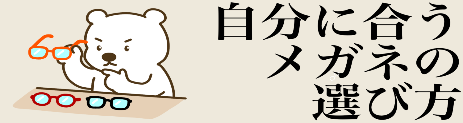 メガネの選び方