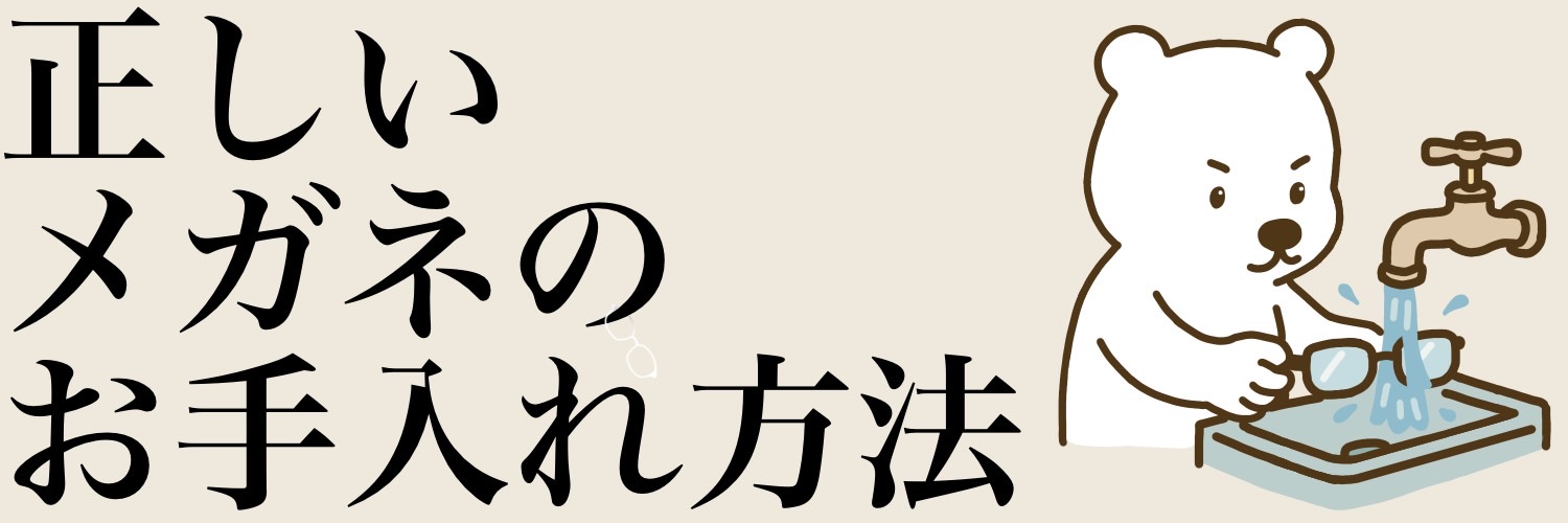 正しいメガネのお手入れ方法