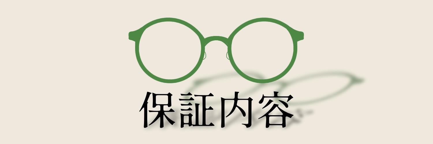 保証内容について