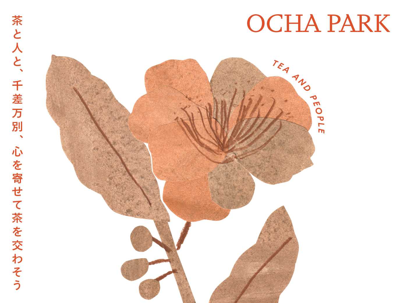 OCHA PARK 出展のお知らせ