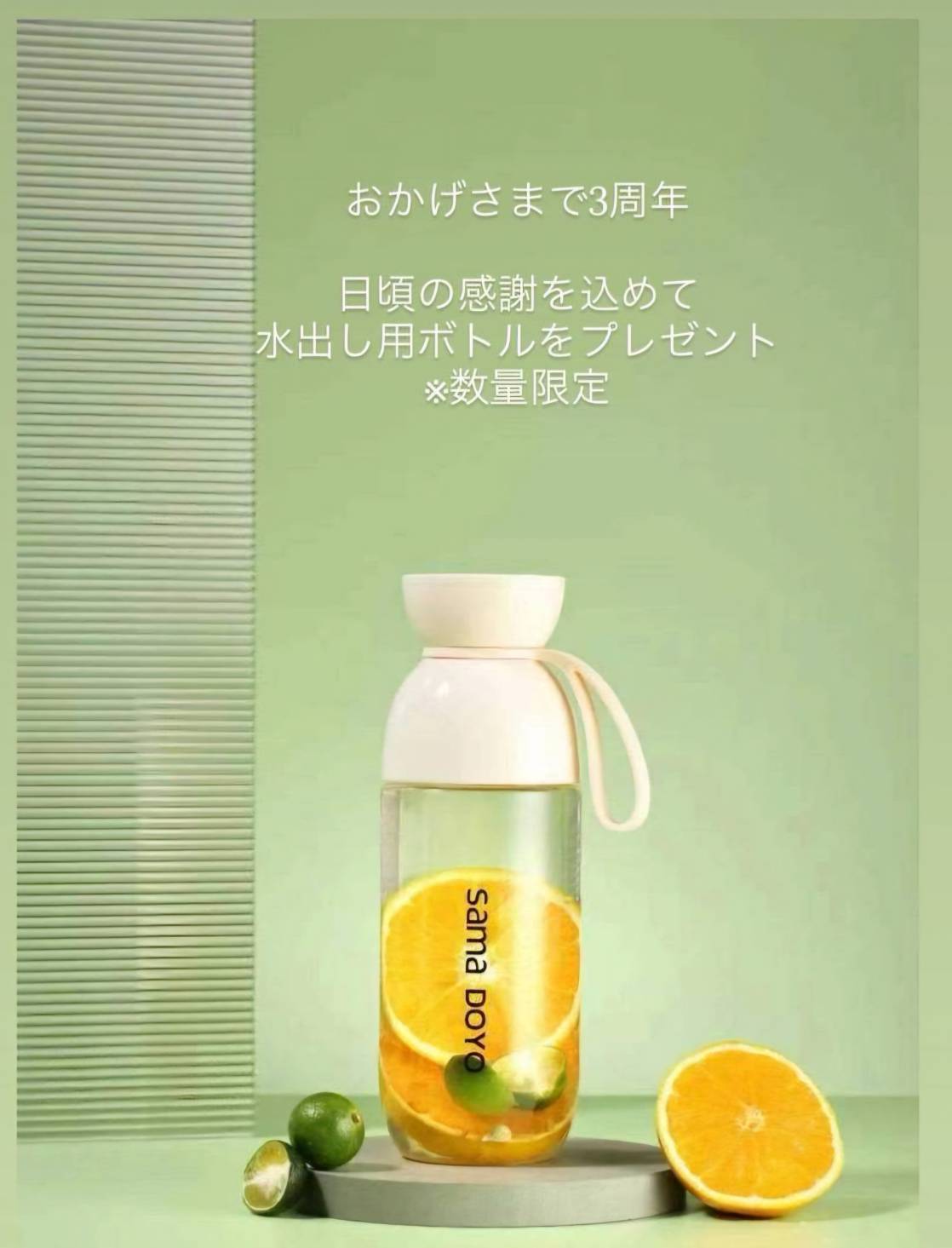 みなさまの日頃のご愛顧に感謝を込めて、 水出し用ボトルをプレゼントいたします。