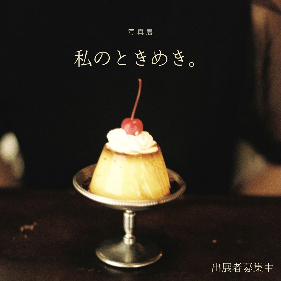 【終了】　写真展「私のときめき。」