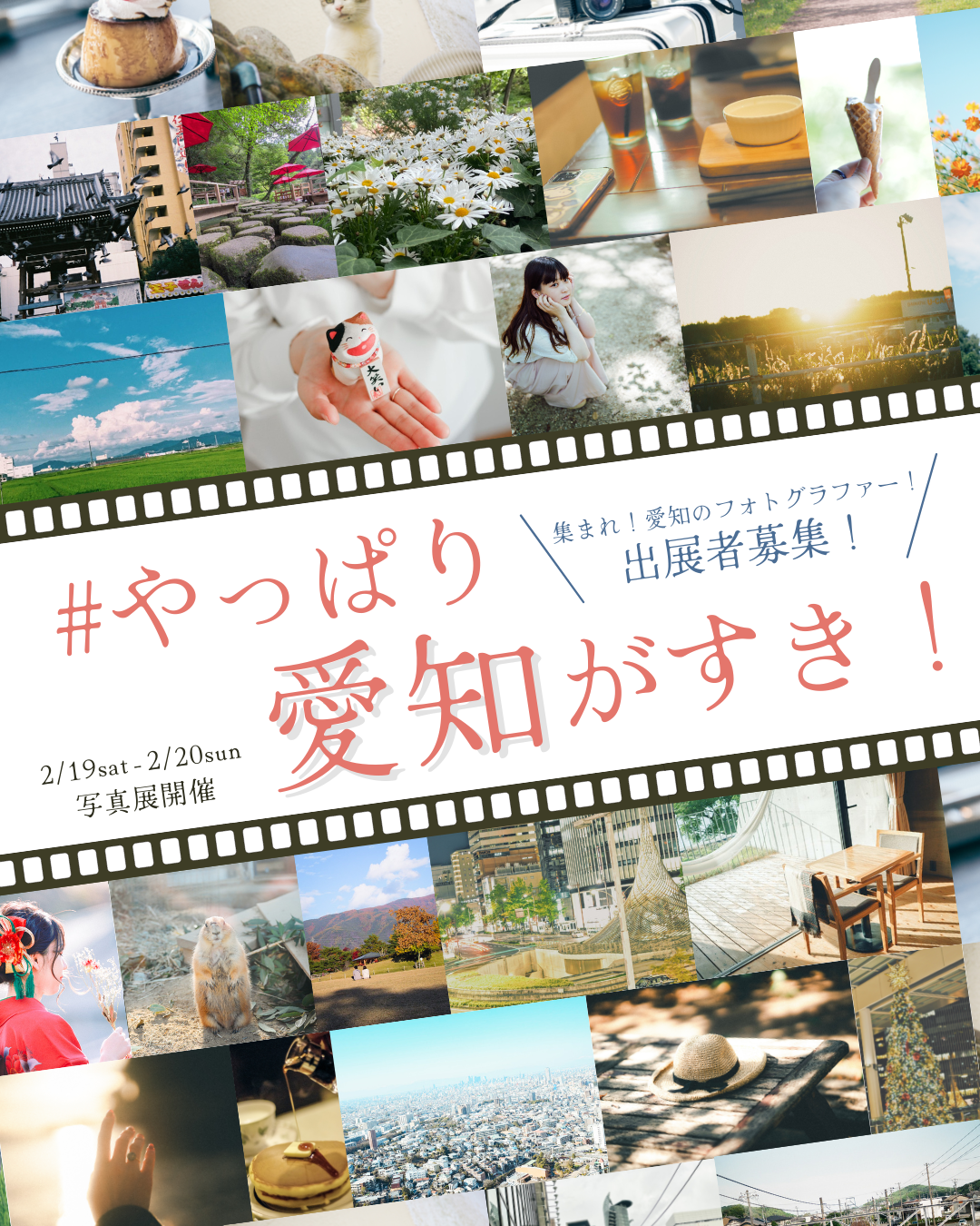 【出展者募集】写真展 ＃やっぱり愛知がすき！