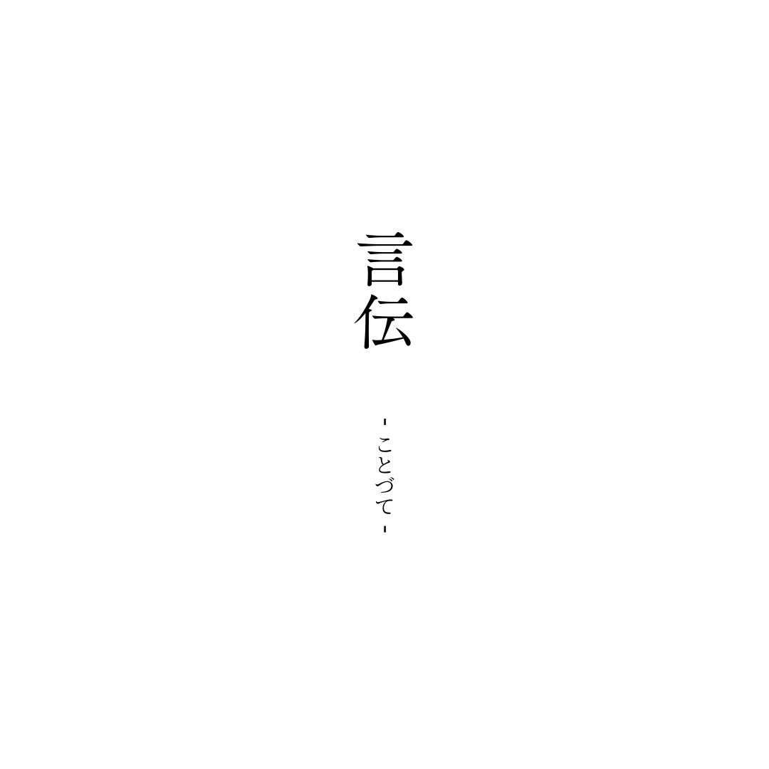 【終了】写真展「言伝-ことづて-」