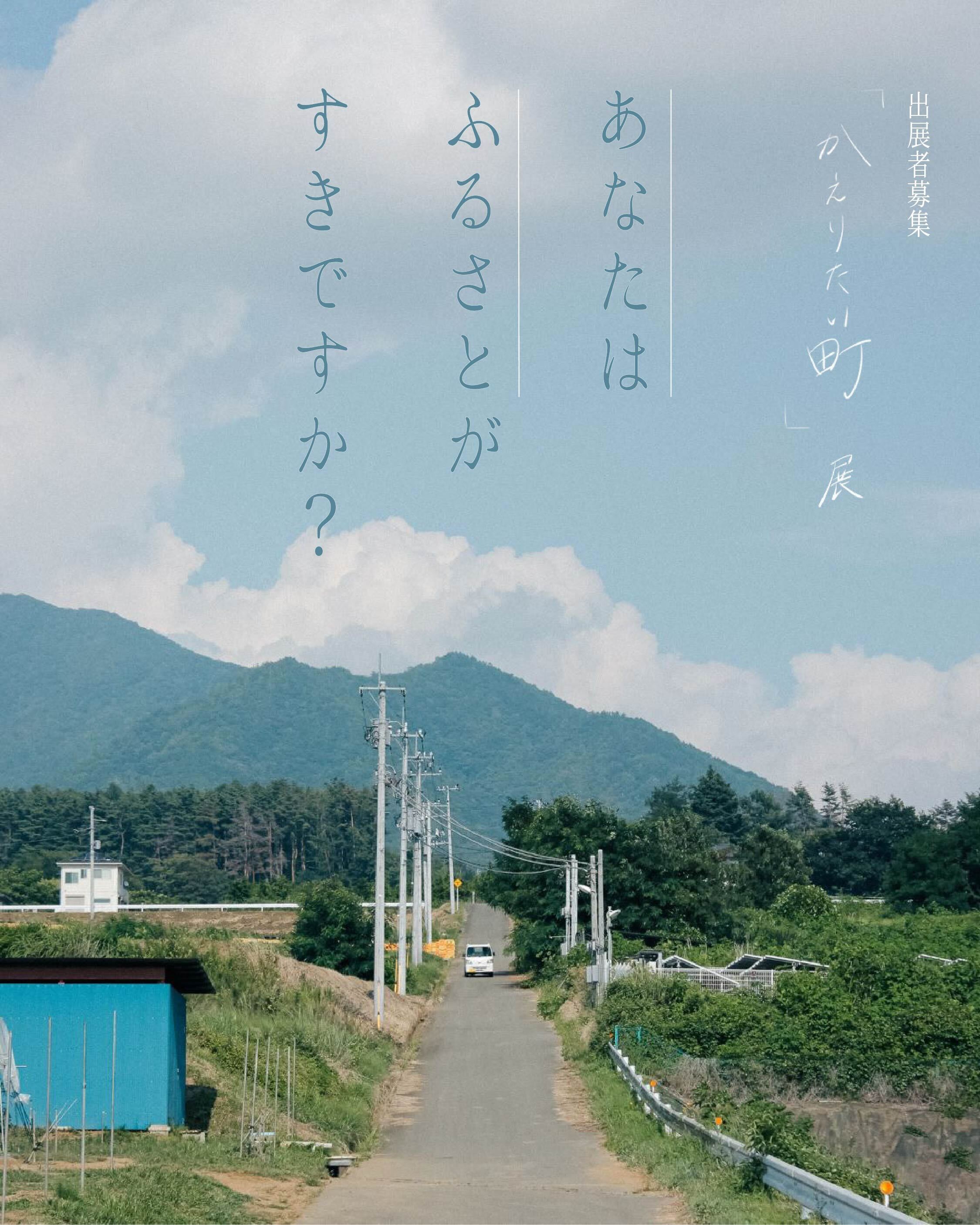 【終了】　写真展「かえりたい町」展