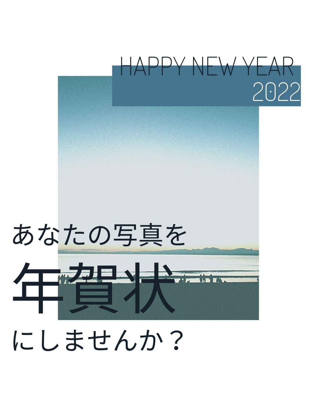 【終了】あなたの写真を年賀状にしませんか？