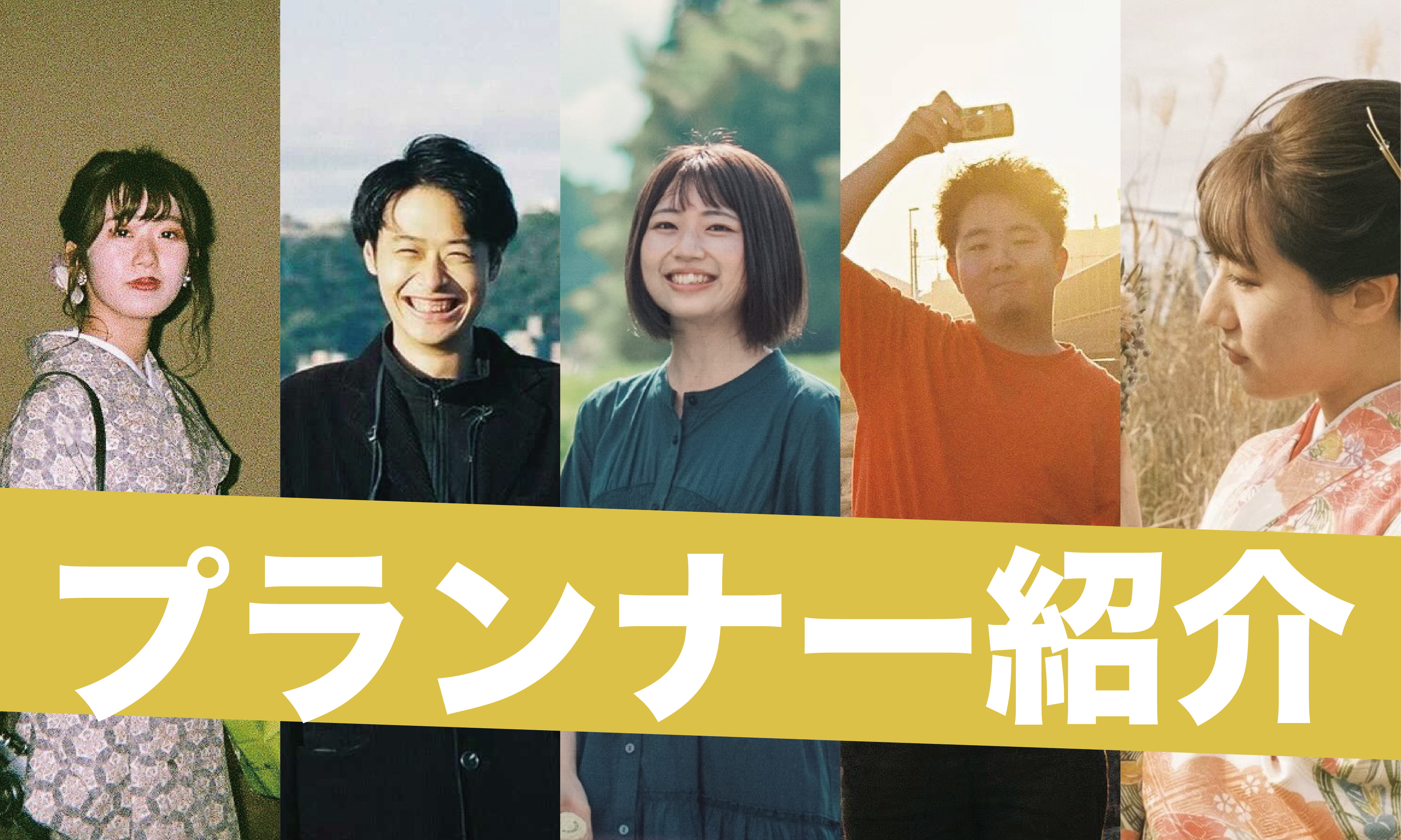 PICTEのプランナーをご紹介！（2021/11/12現在）