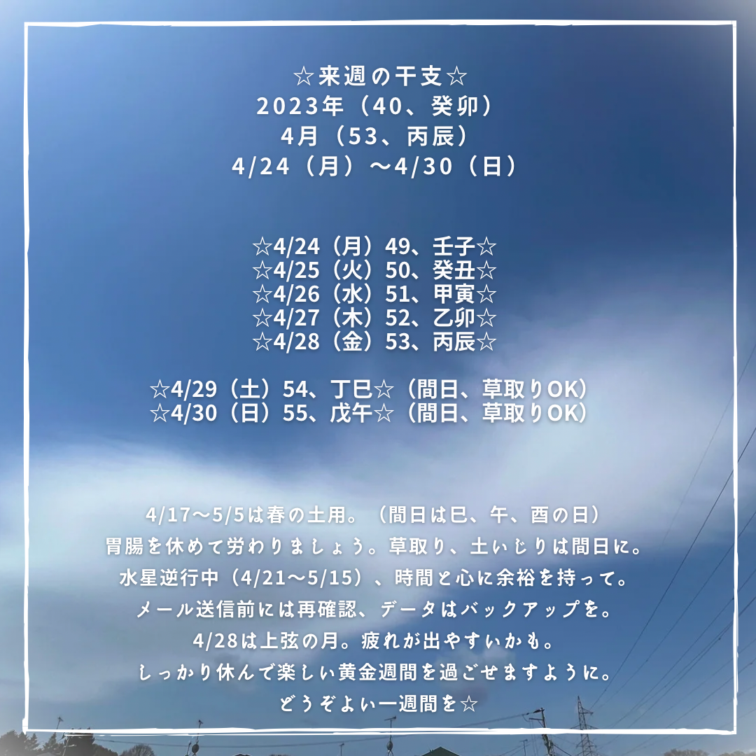 ☆来週の干支☆ 2023年（癸卯） 4月（丙辰） 4/24（月）〜4/30（日）