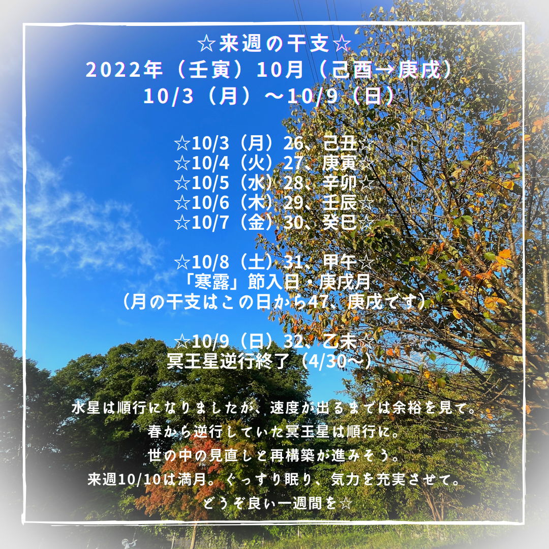 ☆来週の干支☆ 2022年（壬寅） 10月（46、己酉→47、庚戌） 10/3（月）〜10/9（日）