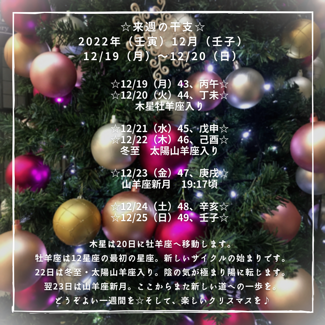☆来週の干支☆ 2022年（壬寅）12月（壬子） 12/19（月）〜12/25（日）