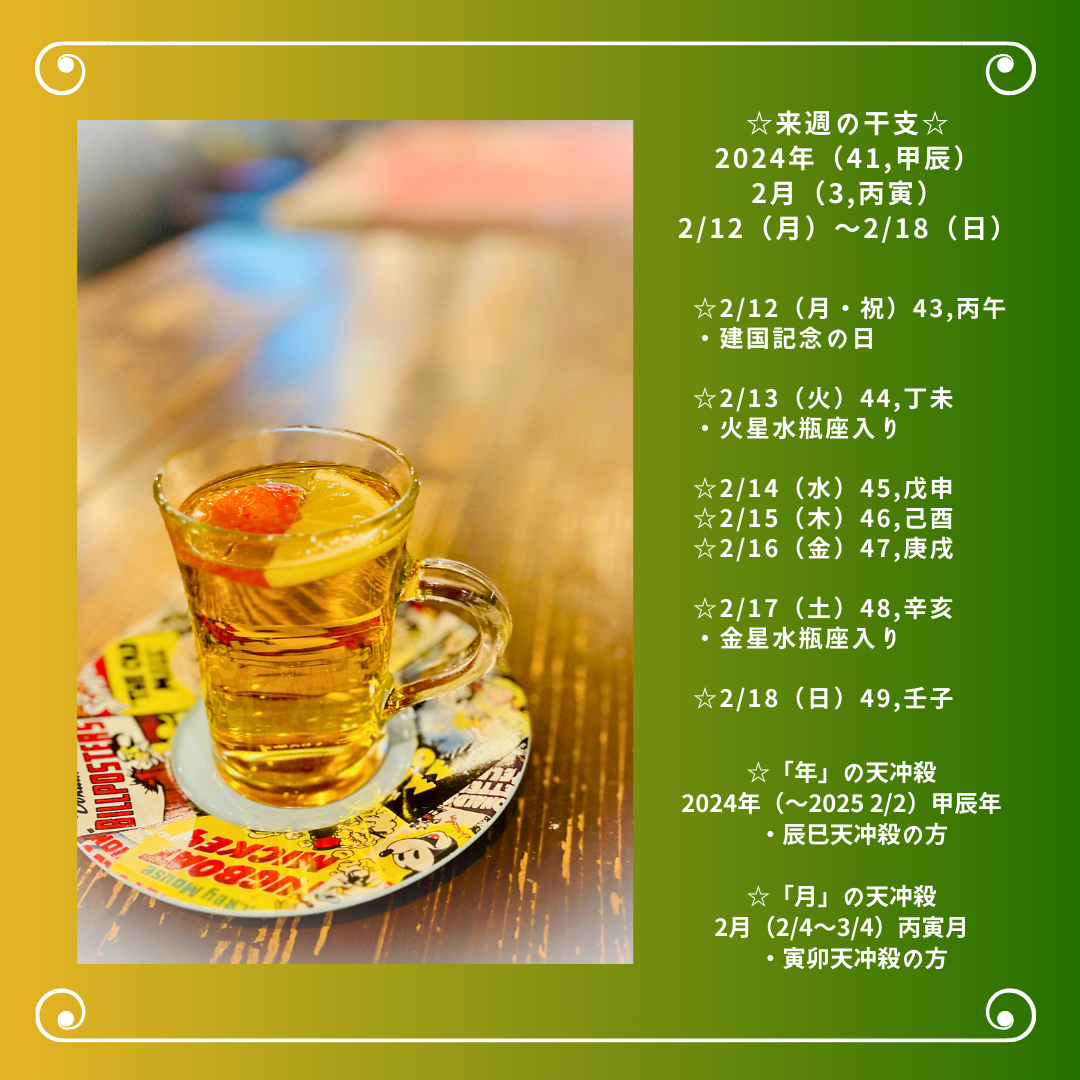 ☆来週の干支☆ 2024年（41,甲辰）  2/12（月）〜2/18（日）