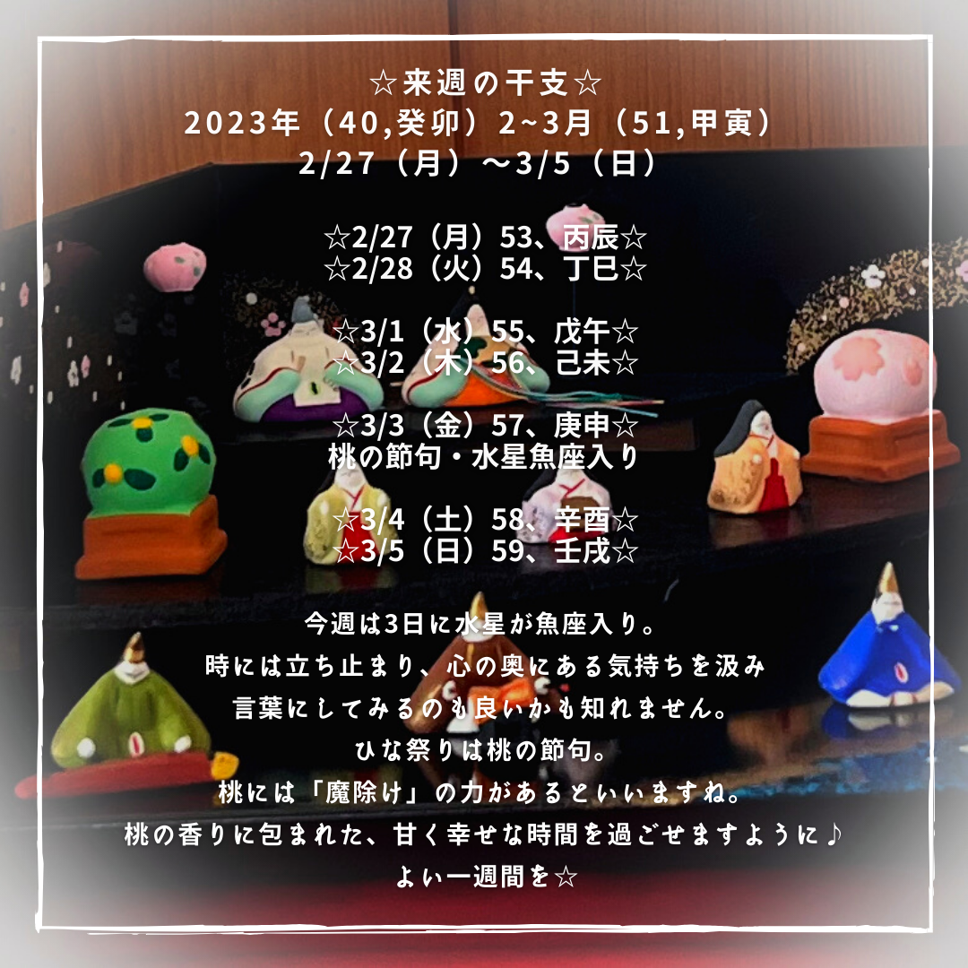 ☆来週の干支☆ 2023年（癸卯）2~3月（甲寅） 2/27（月）〜3/5（日）