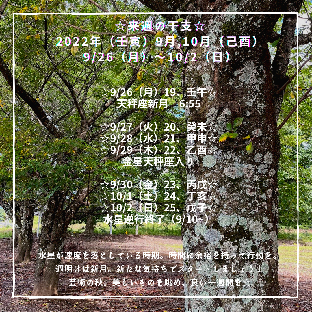 ☆今週の干支　9/26（月）〜10/2（日）☆