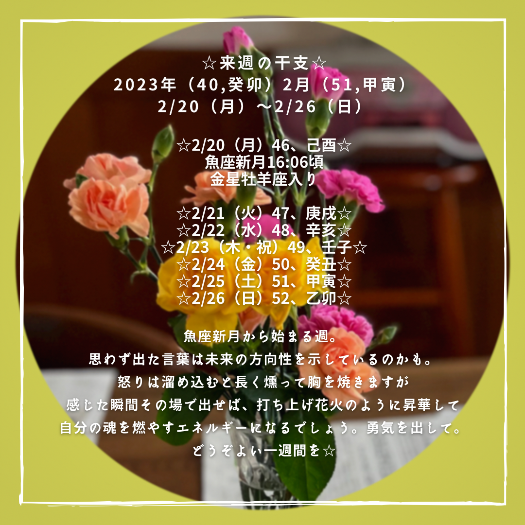 ☆来週の干支☆ 2023年（癸卯） 2月（甲寅）2/20（月）〜2/26（日）