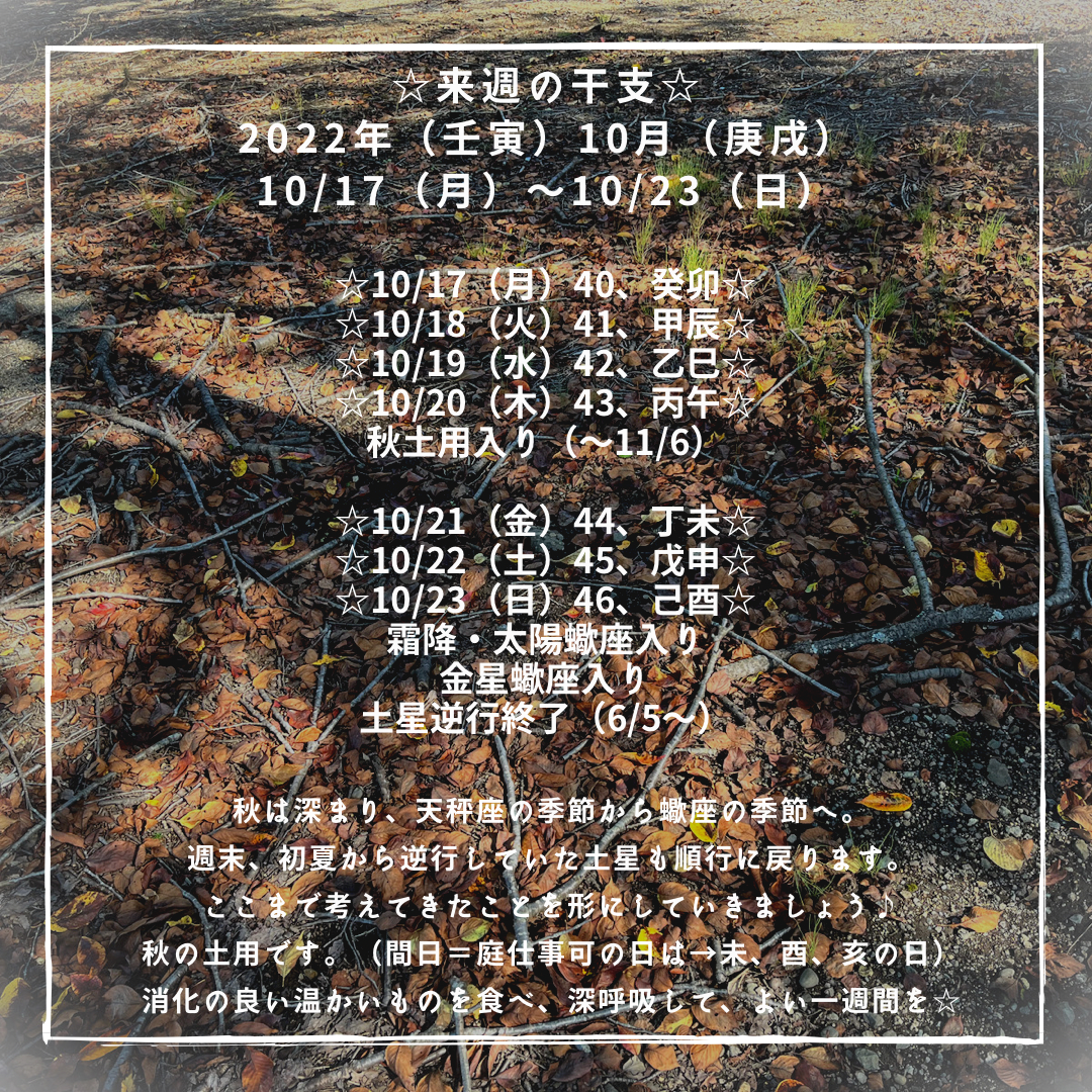☆今週の干支☆ 2022年（壬寅）10月（庚戌） 10/17（月）〜10/23（日）