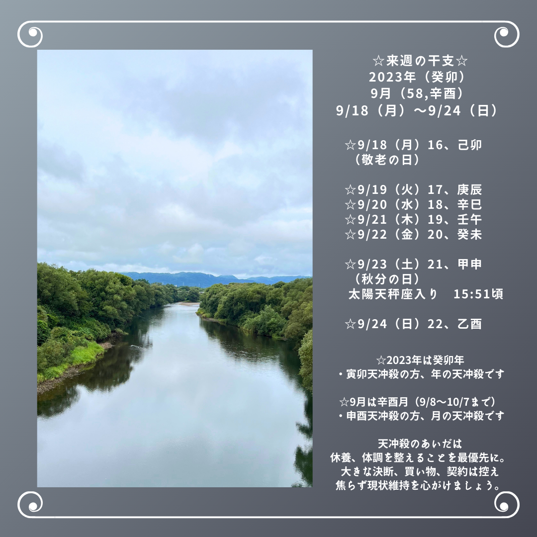 ☆来週の干支☆ 2023年（癸卯）  ９/18（月）〜9/24（日）