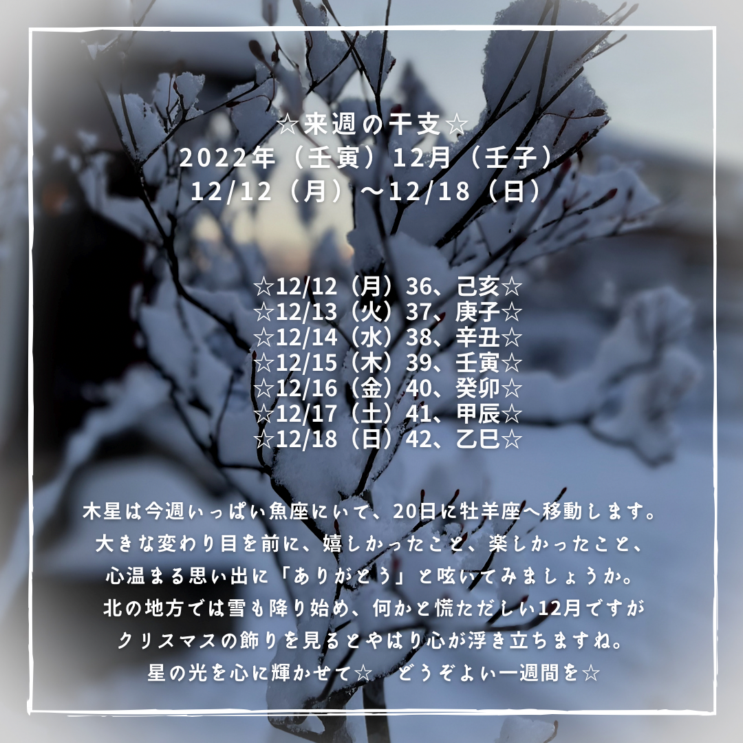 ☆来週の干支☆ 2022年（壬寅）12月（壬子） 12/12（月）〜12/18（日）