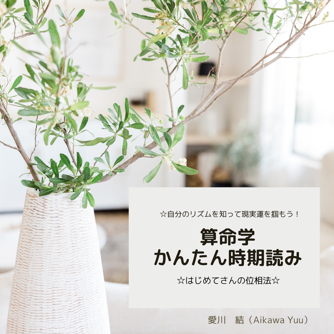 2023/4/27新発売！☆「算命学・かんたん時期読み」（はじめての位相法）