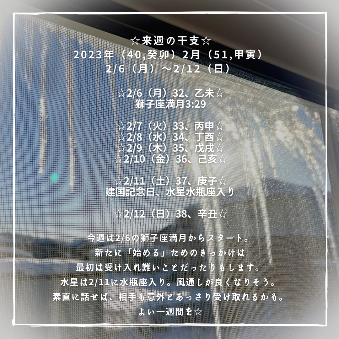 ☆来週の干支☆ 2023年（癸卯） 2月（甲寅） 2/6（月）〜2/12（日）
