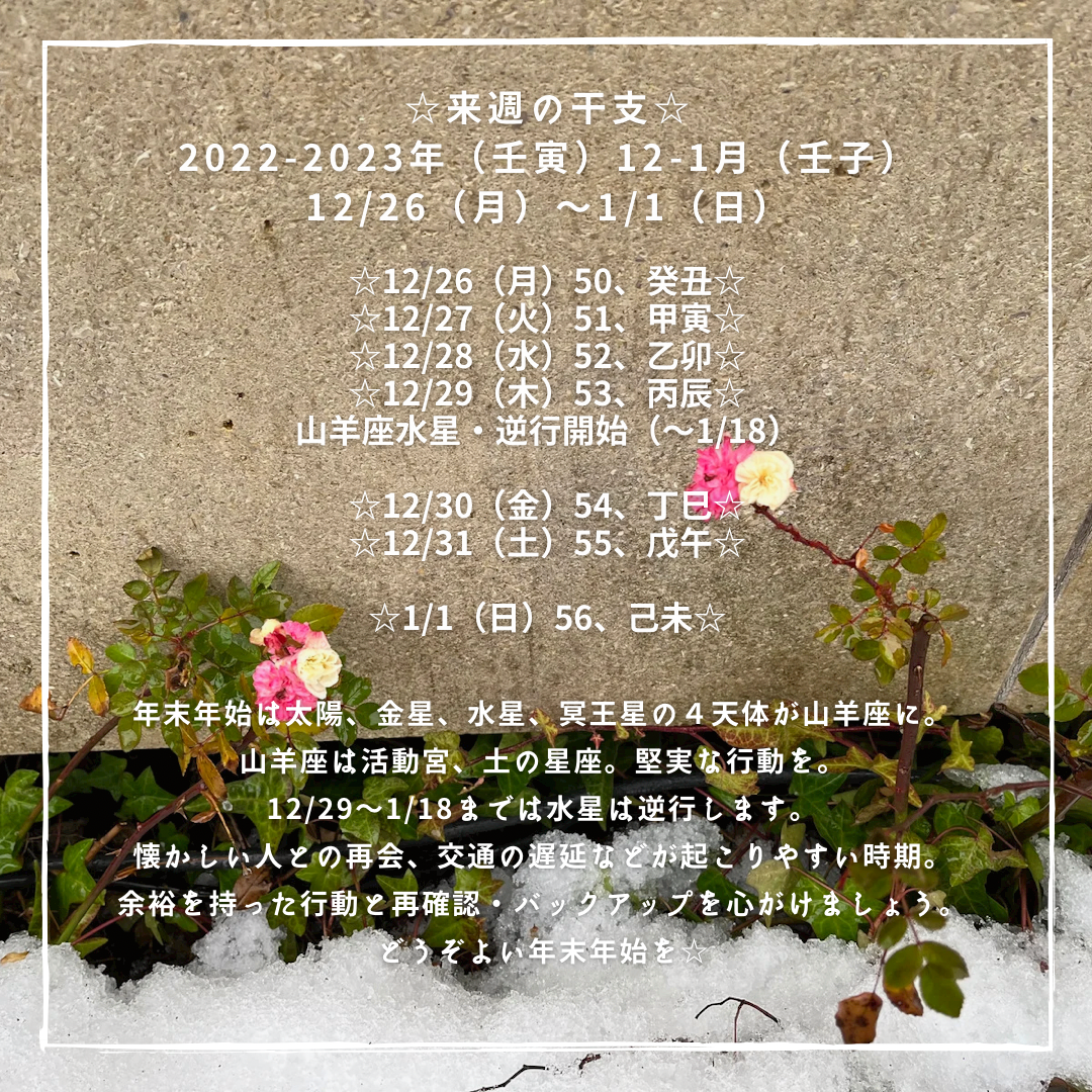 ☆来週の干支☆ 2022-2023年（壬寅） 12-1月（壬子） 12/26（月）〜1/1（日）