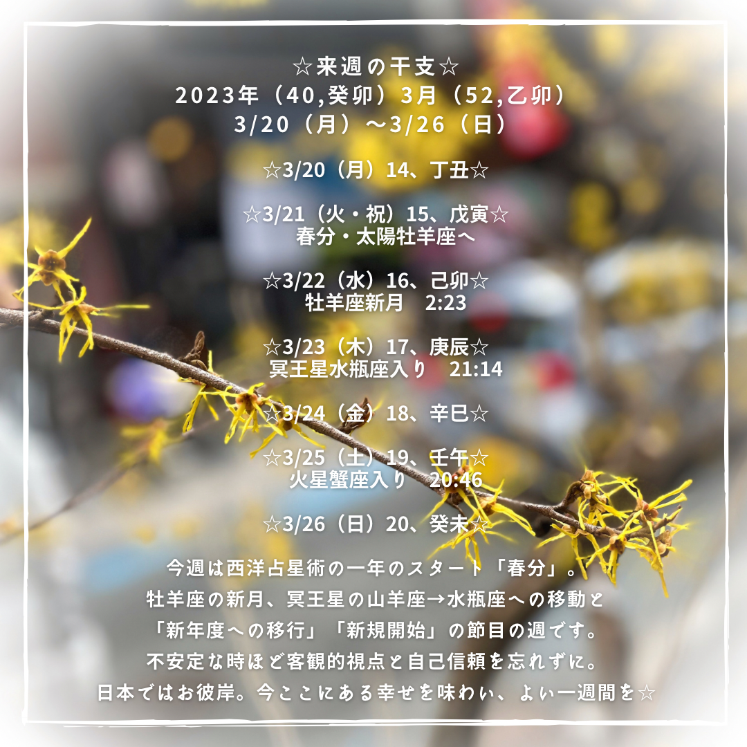 ☆来週の干支☆ 2023年（癸卯）3月（乙卯） 3/20（月）〜3/26（日）