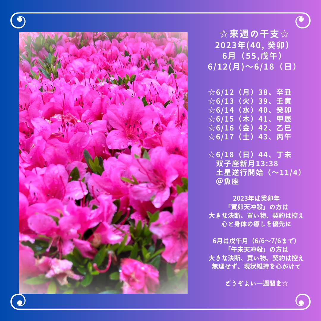 ☆来週の干支☆ 2023年（癸卯） 6月（55、戊午） 6/12（月）〜6/18（日）