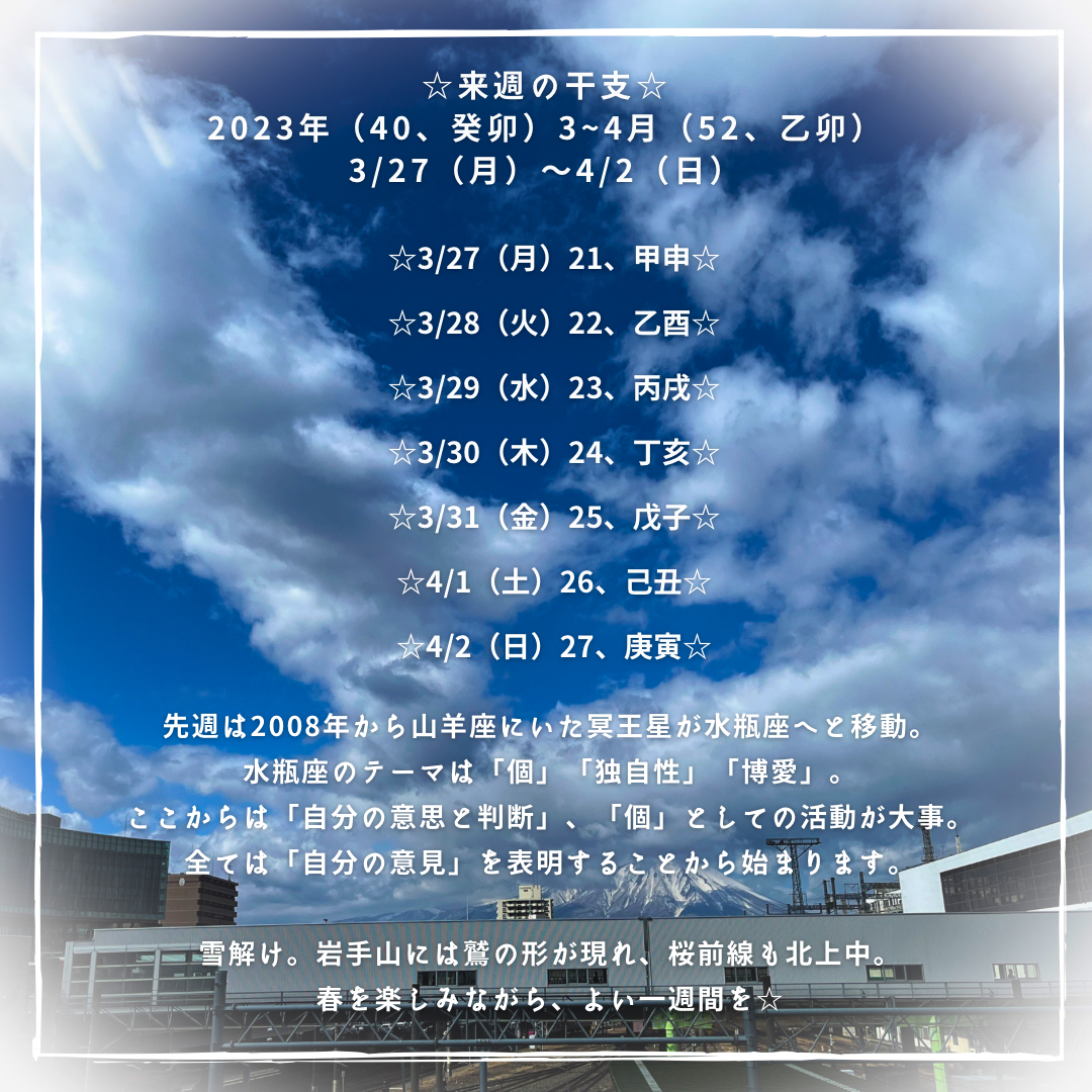 ☆来週の干支☆ 2023年（癸卯）3-4月（乙卯） 3/27（月）〜4/2（日）