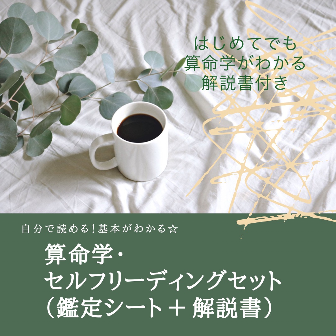 ☆セルフリーディングセットについての思い☆（算命学と、初心と、苦い思い出と。）