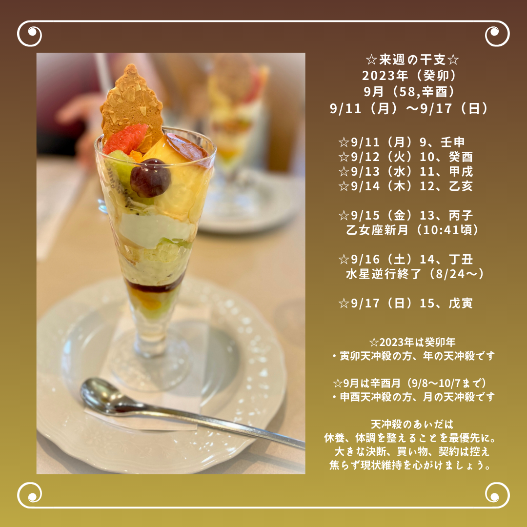 ☆来週の干支☆ 2023年（癸卯）  ９/11（月）〜9/17（日）