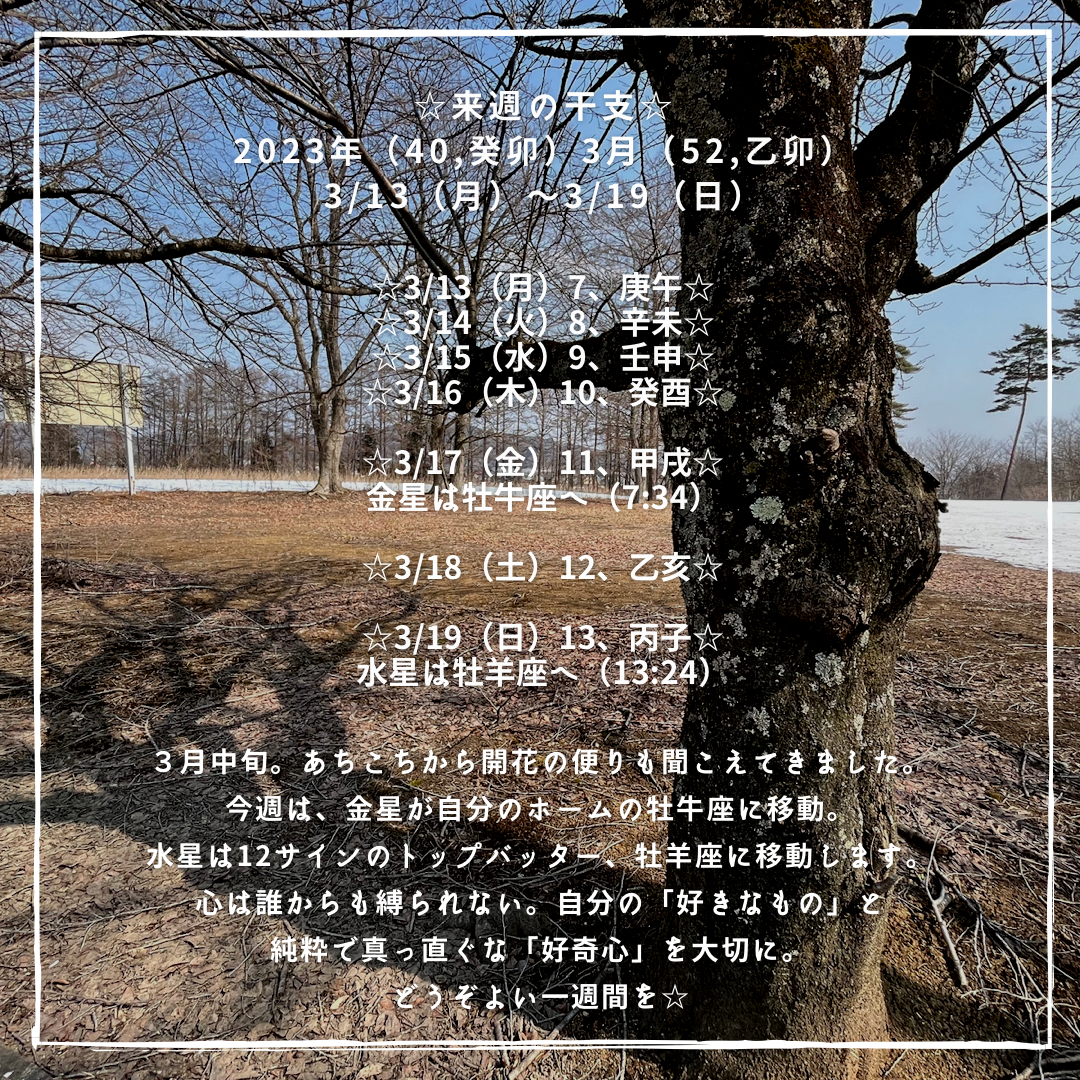 ☆来週の干支☆ 2023年（癸卯）3月（乙卯） 3/13（月）〜3/19（日）