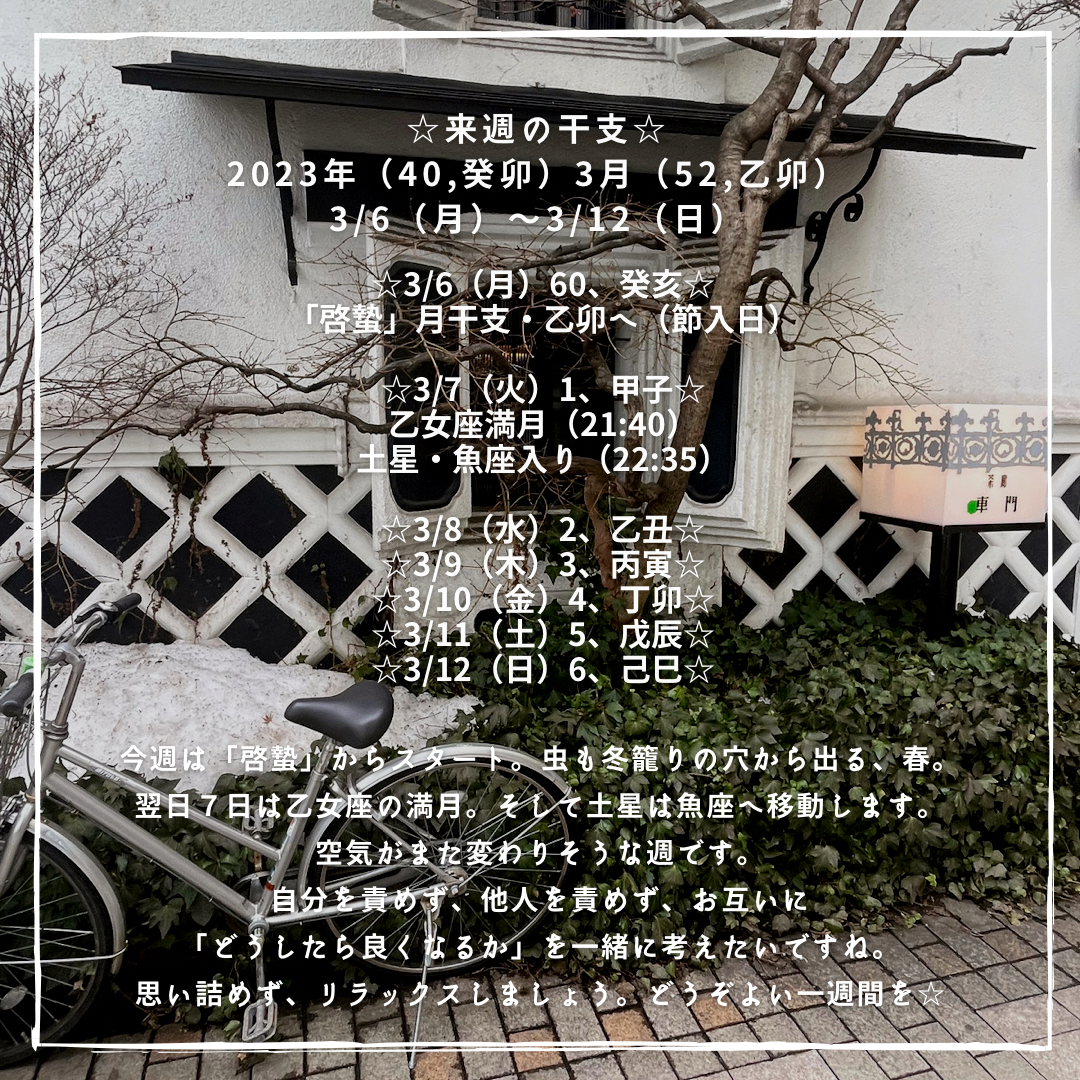 ☆来週の干支☆ 2023年（癸卯）3月（乙卯） 3/6（月）〜3/12（日）