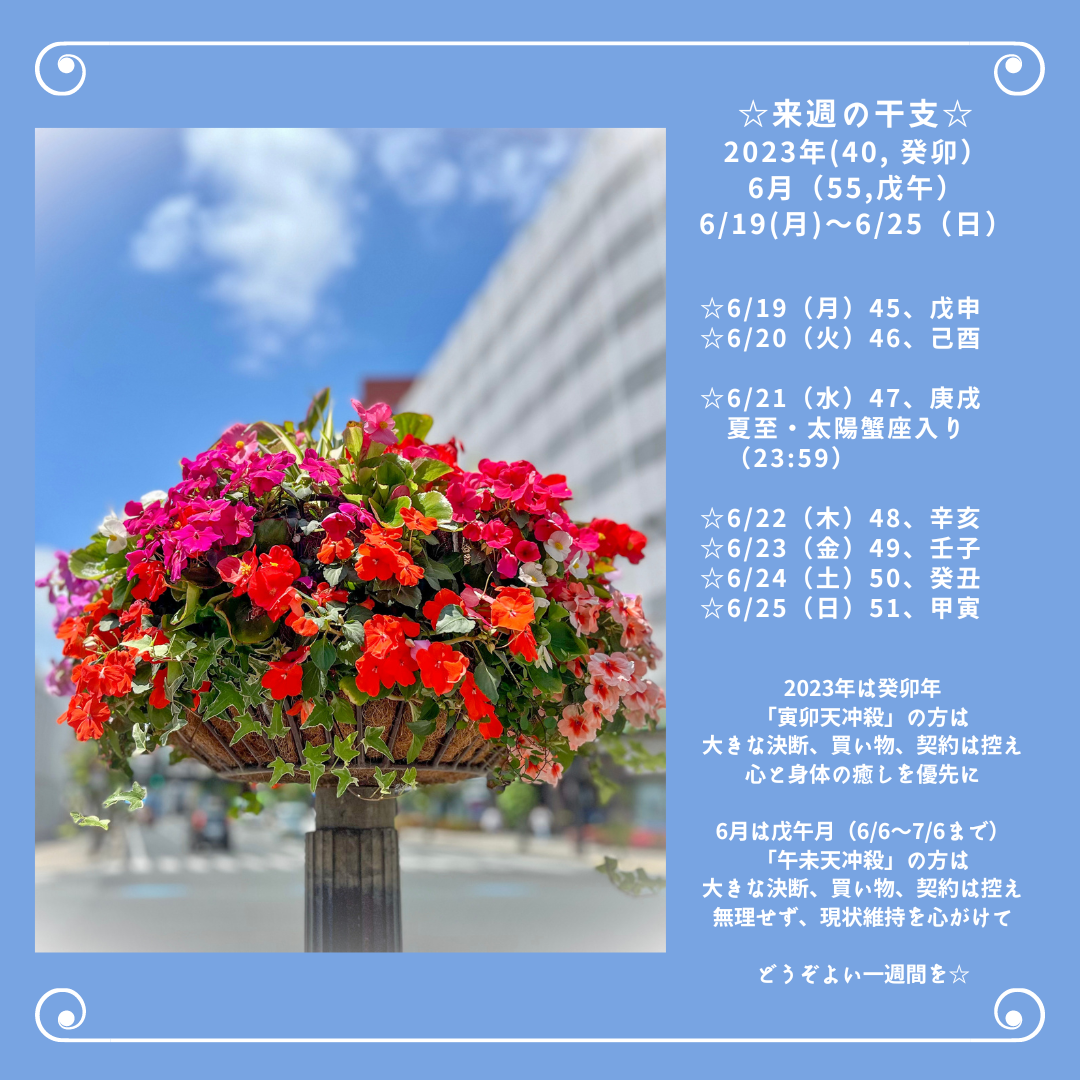 ☆来週の干支☆  2023年（癸卯）  6月（55、戊午）  6/19（月）〜6/25（日）
