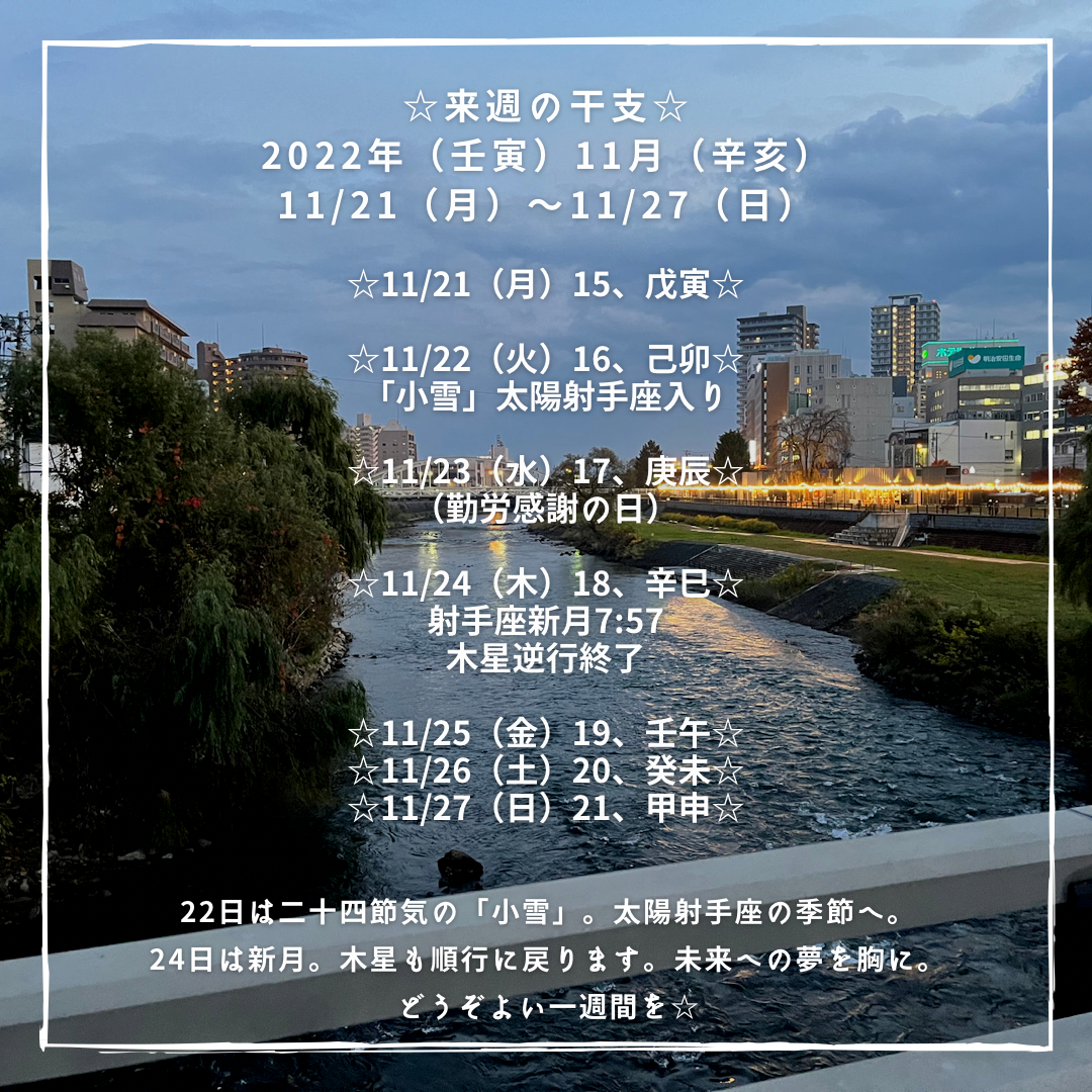 ☆来週の干支☆ 2022年（壬寅）11月（辛亥） 11/21（月）〜11/27（日）