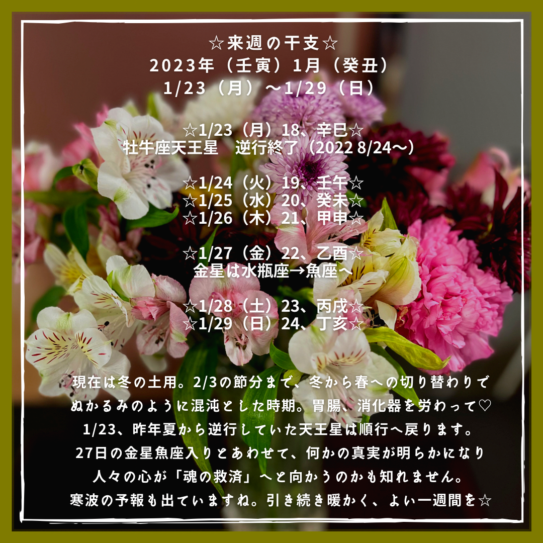 ☆来週の干支☆ 2023年（壬寅）1月（癸丑） 1/23（月）〜1/29（日）