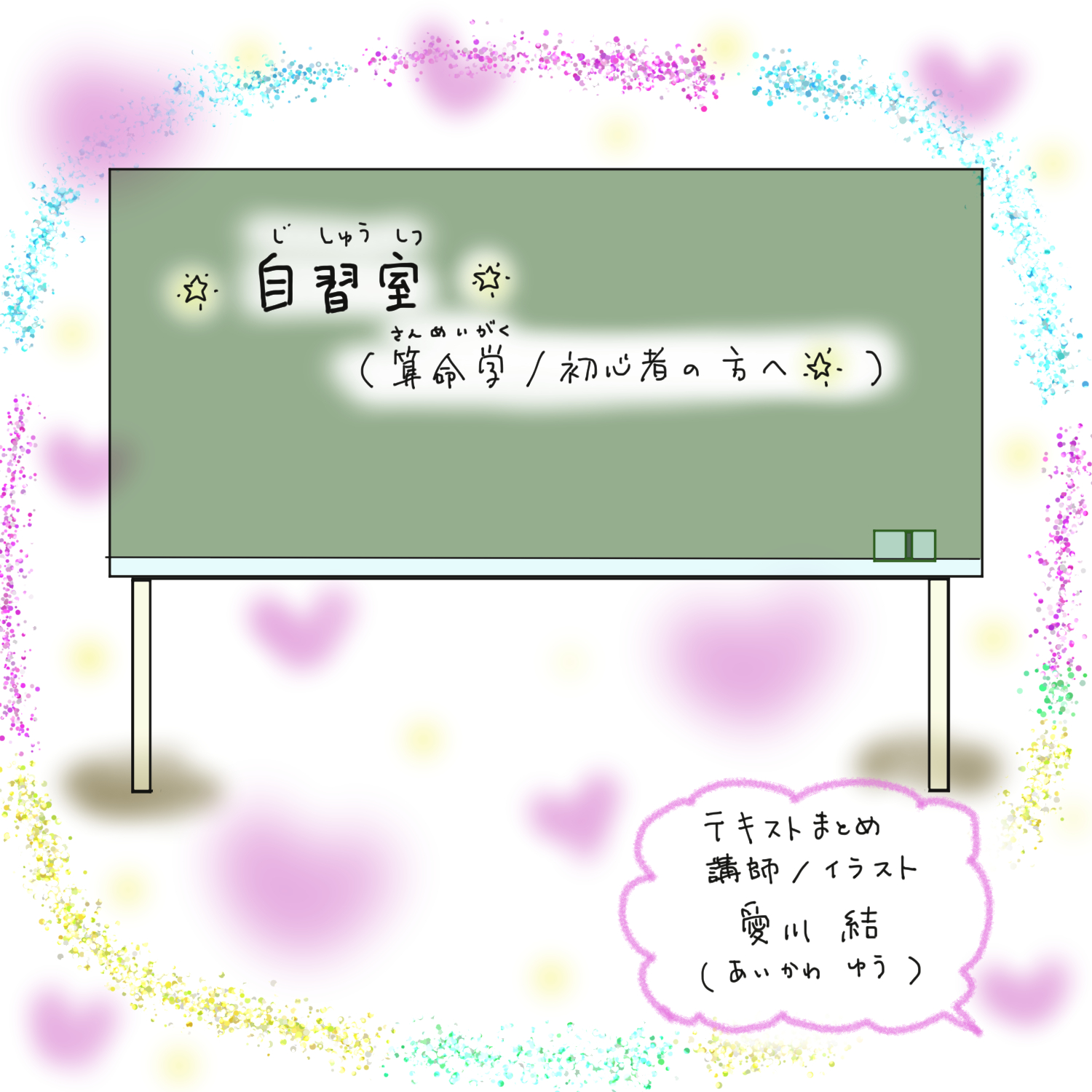 ☆算命学・初心者向け自習室（テキストまとめページ）☆