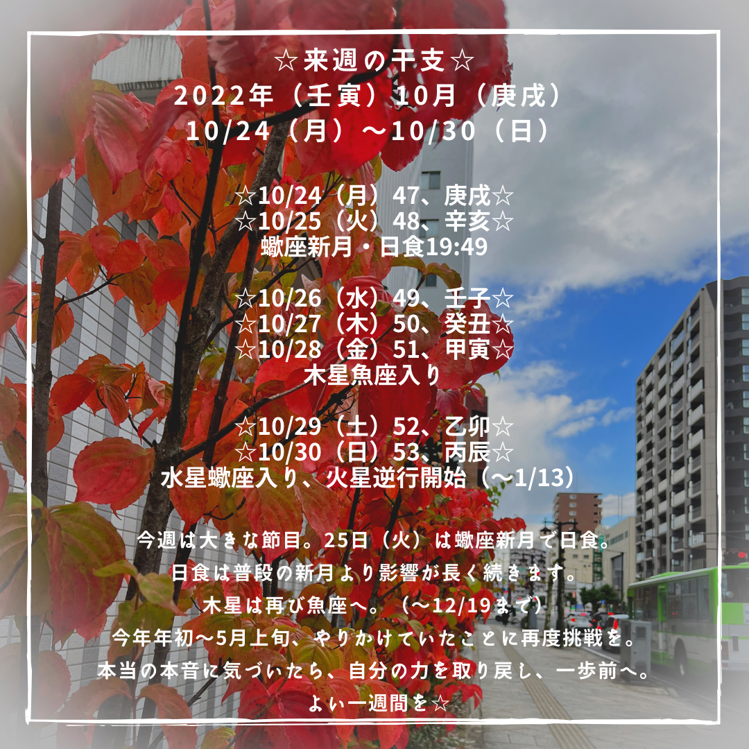 ☆来週の干支☆ 2022年（壬寅）10月（庚戌） 10/24（月）〜10/30（日）