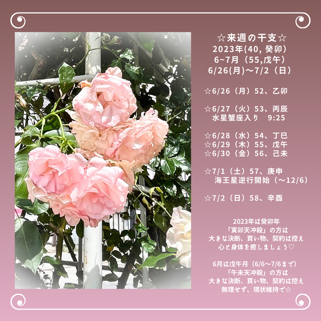 ☆来週の干支☆ 2023年（癸卯）  6/26（月）〜7/2（日）