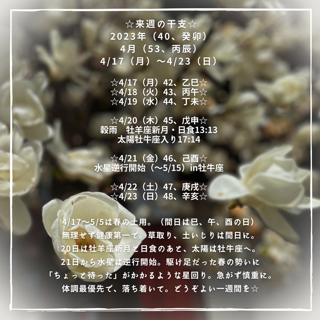 ☆来週の干支☆ 2023年（癸卯）4月（丙辰） 4/17（月）〜4/23（日）
