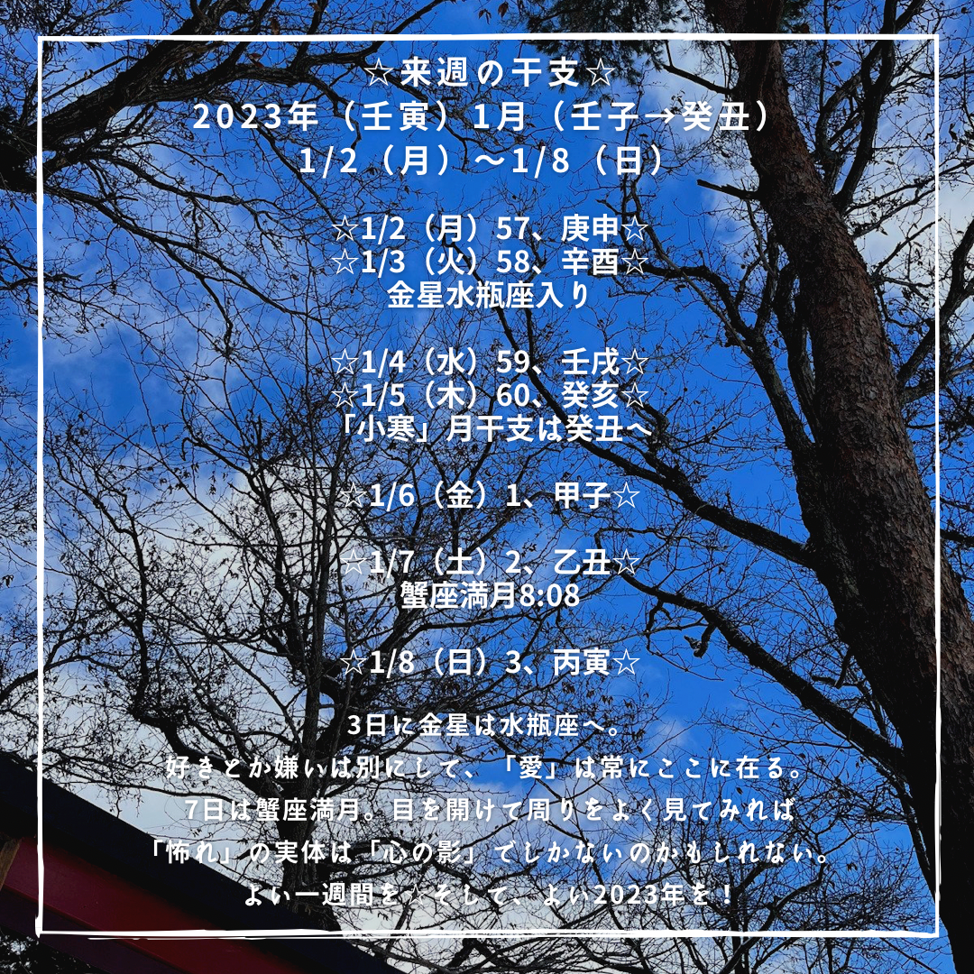 【謹賀新年】  ☆今週の干支☆ 2023年（壬寅）1月（壬子→癸丑） 1/2（月）〜1/8（日）