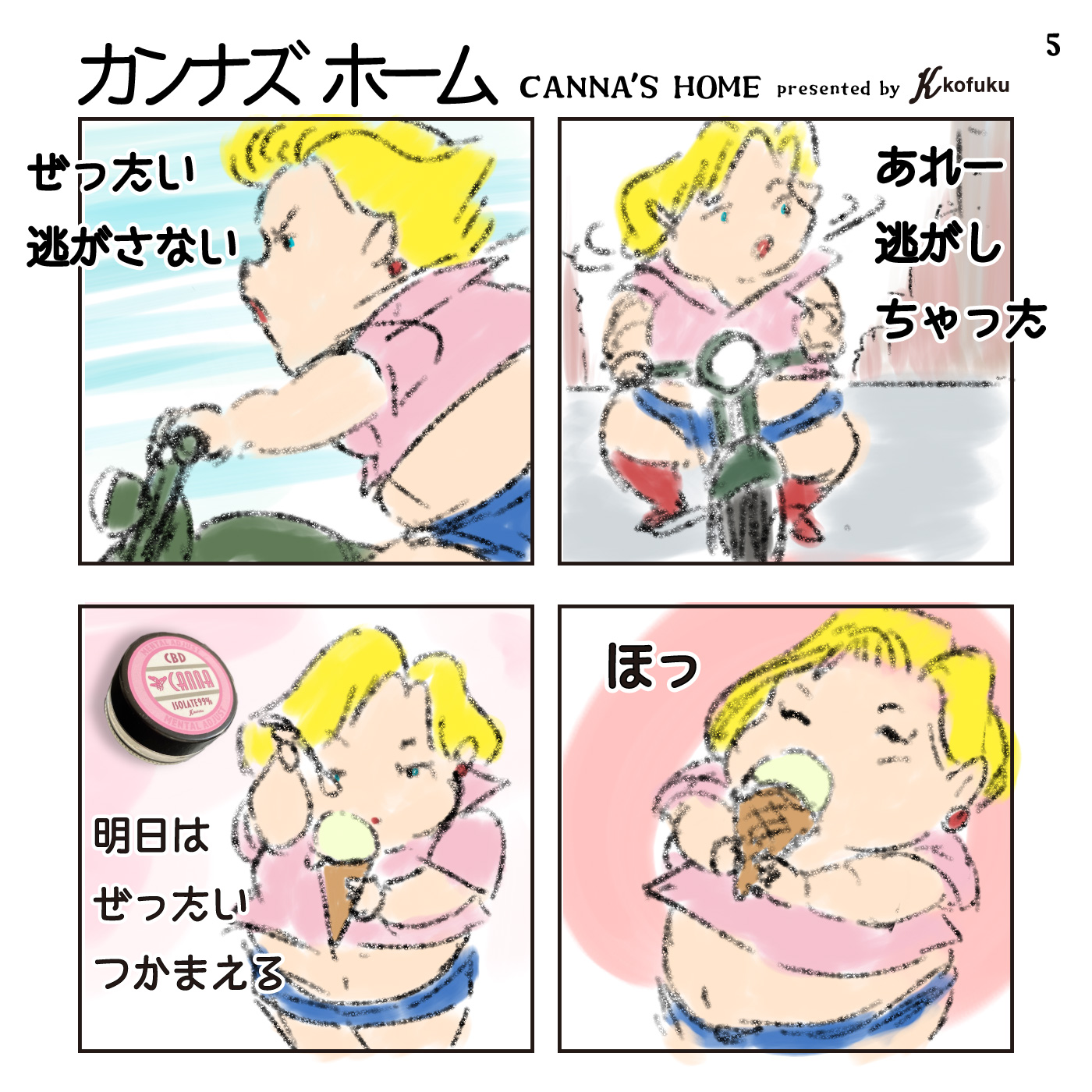 ４コマ漫画【カンナズホーム】５