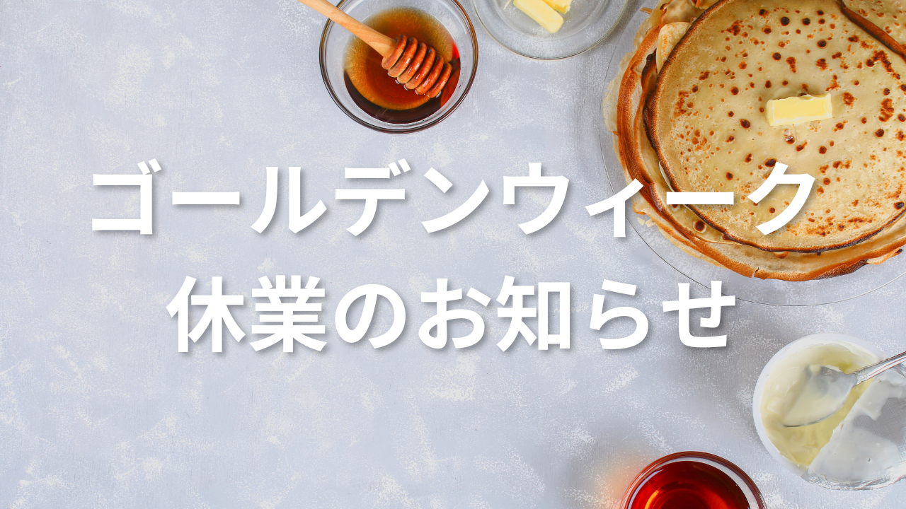ゴールデンウィーク休業のお知らせ