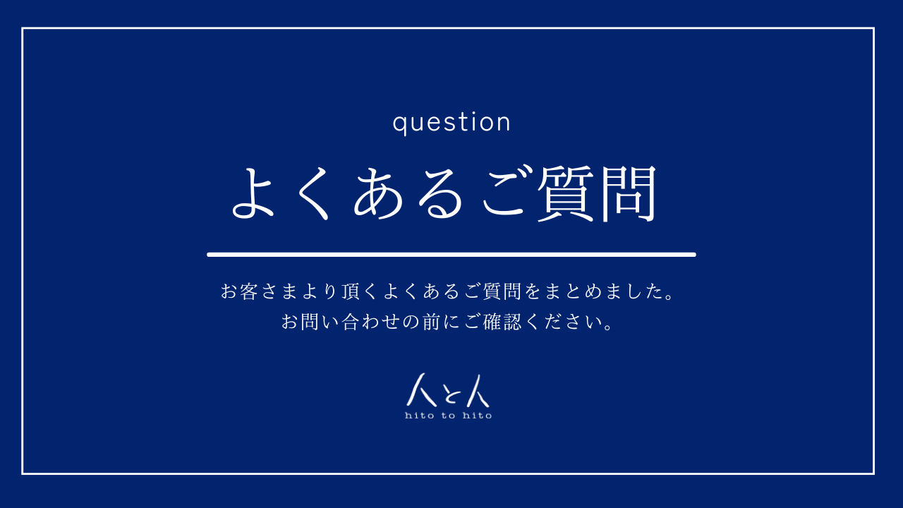 よくあるご質問