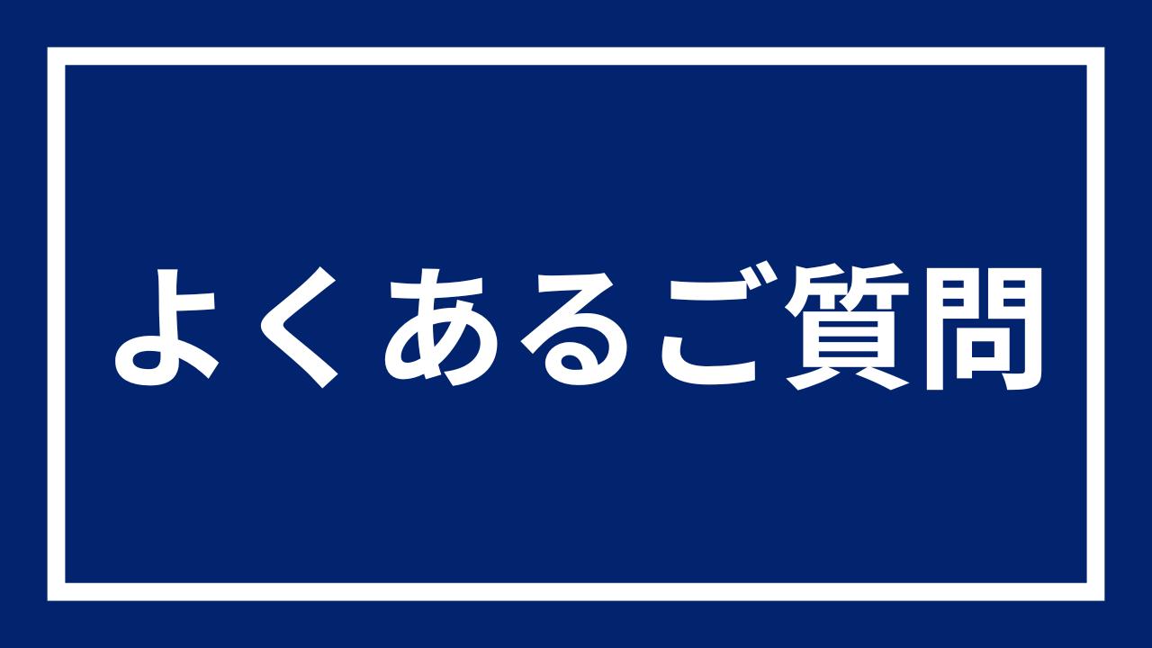 よくあるご質問