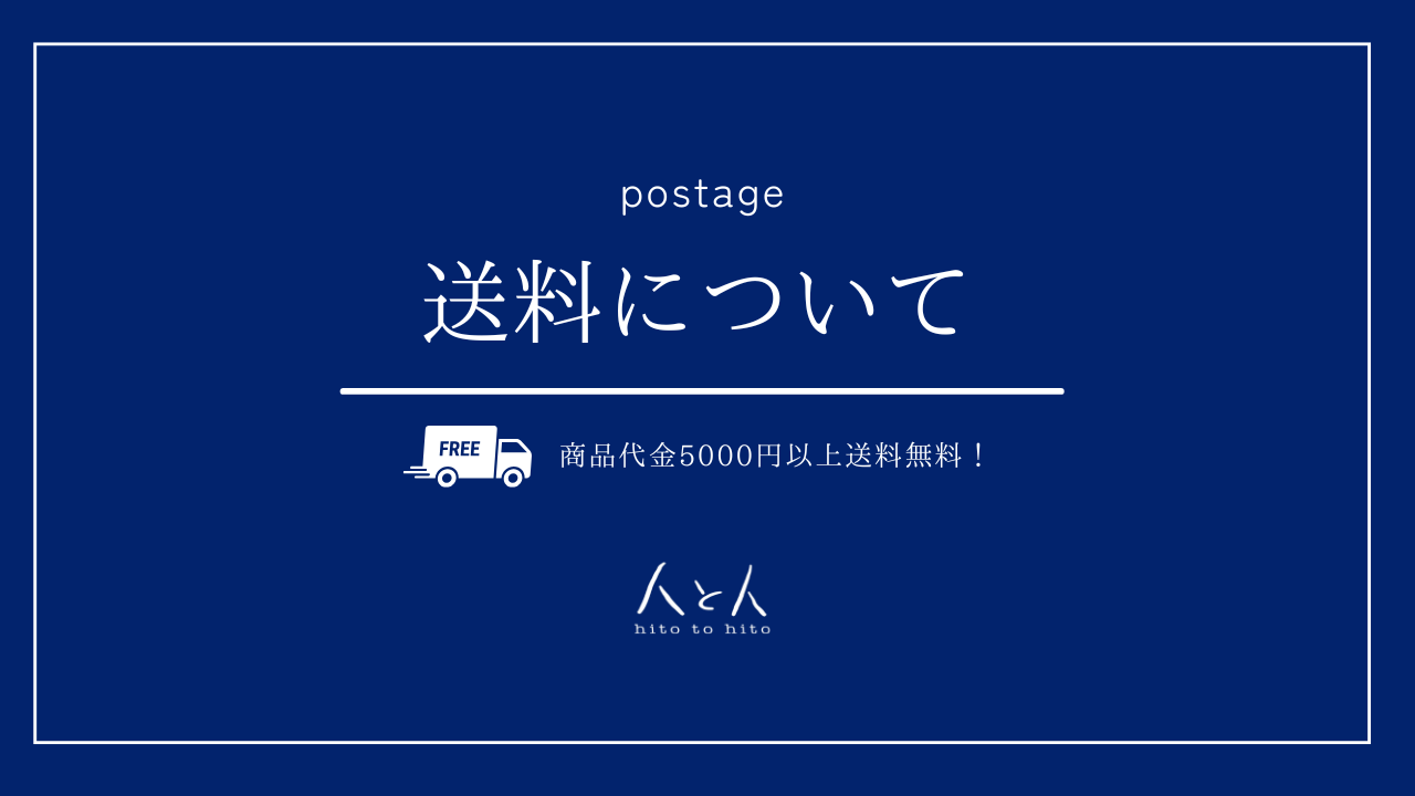 送料について