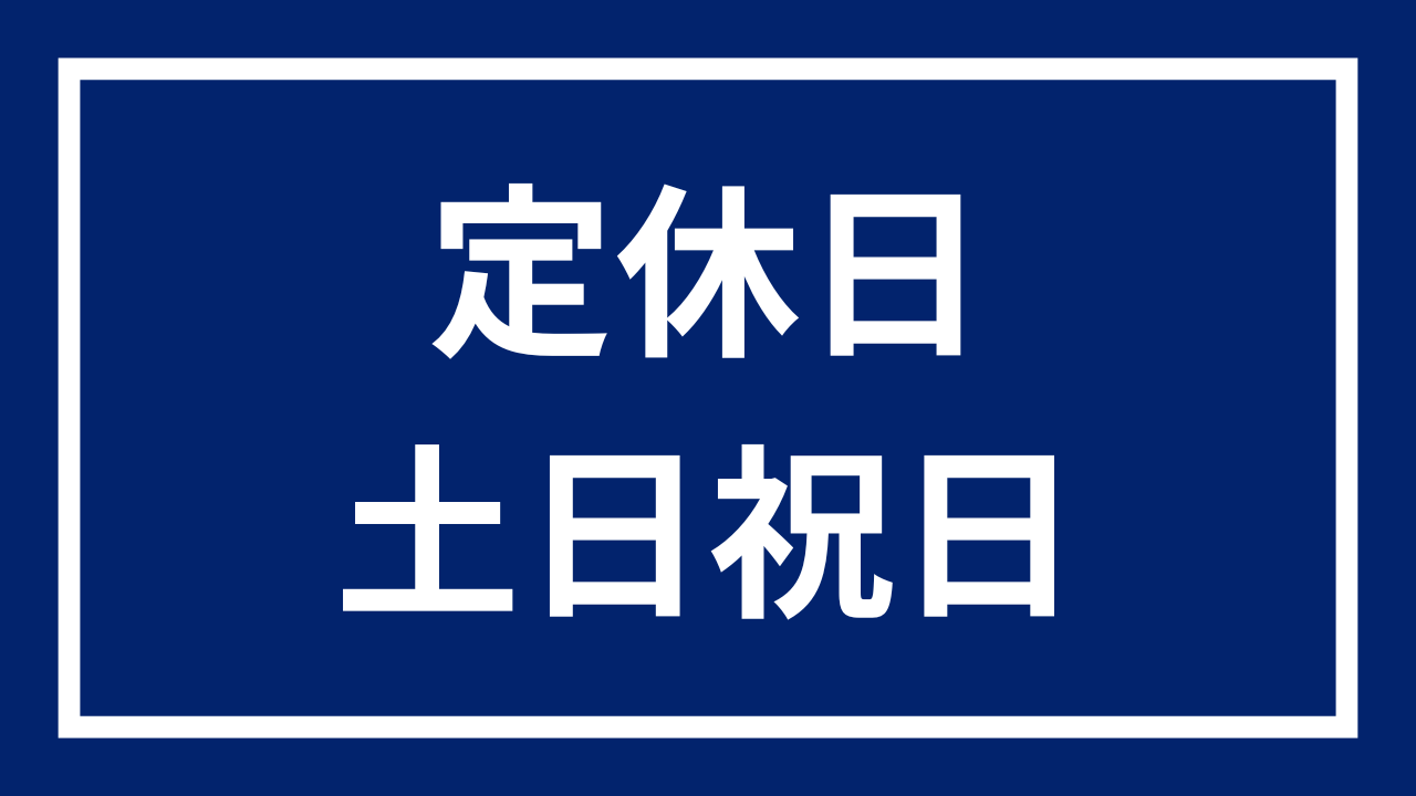 定休日について