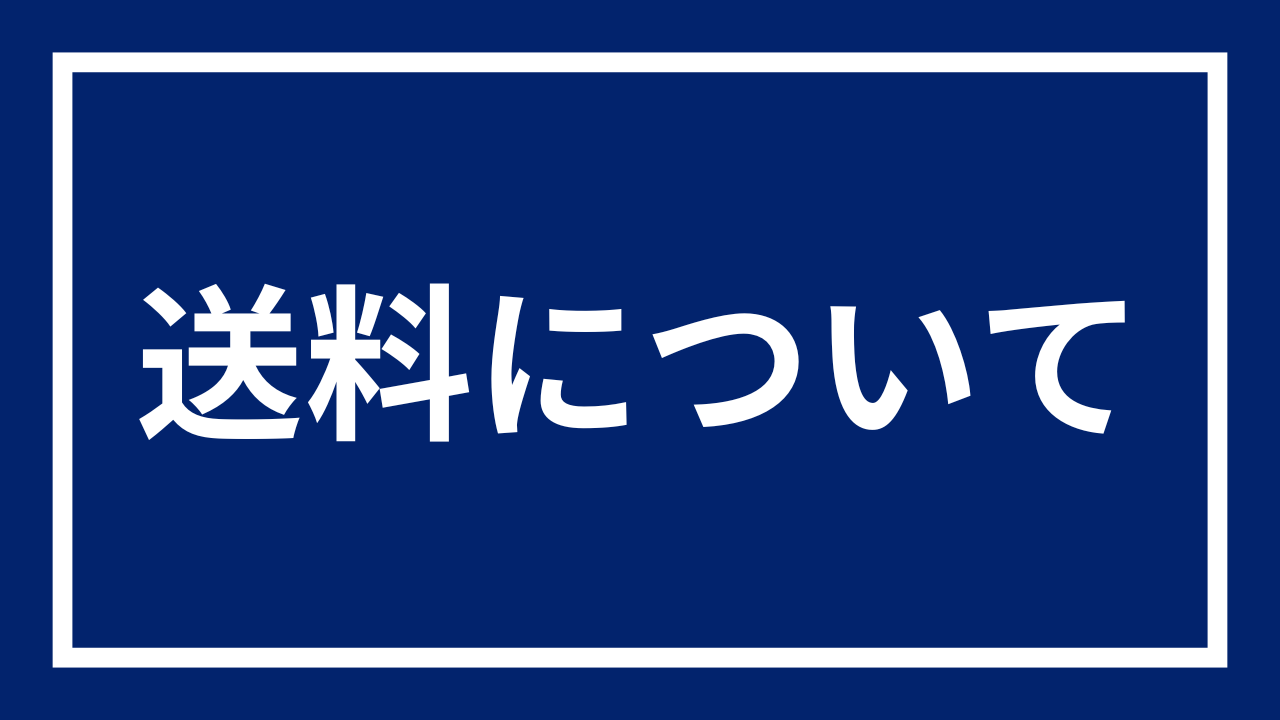 送料について