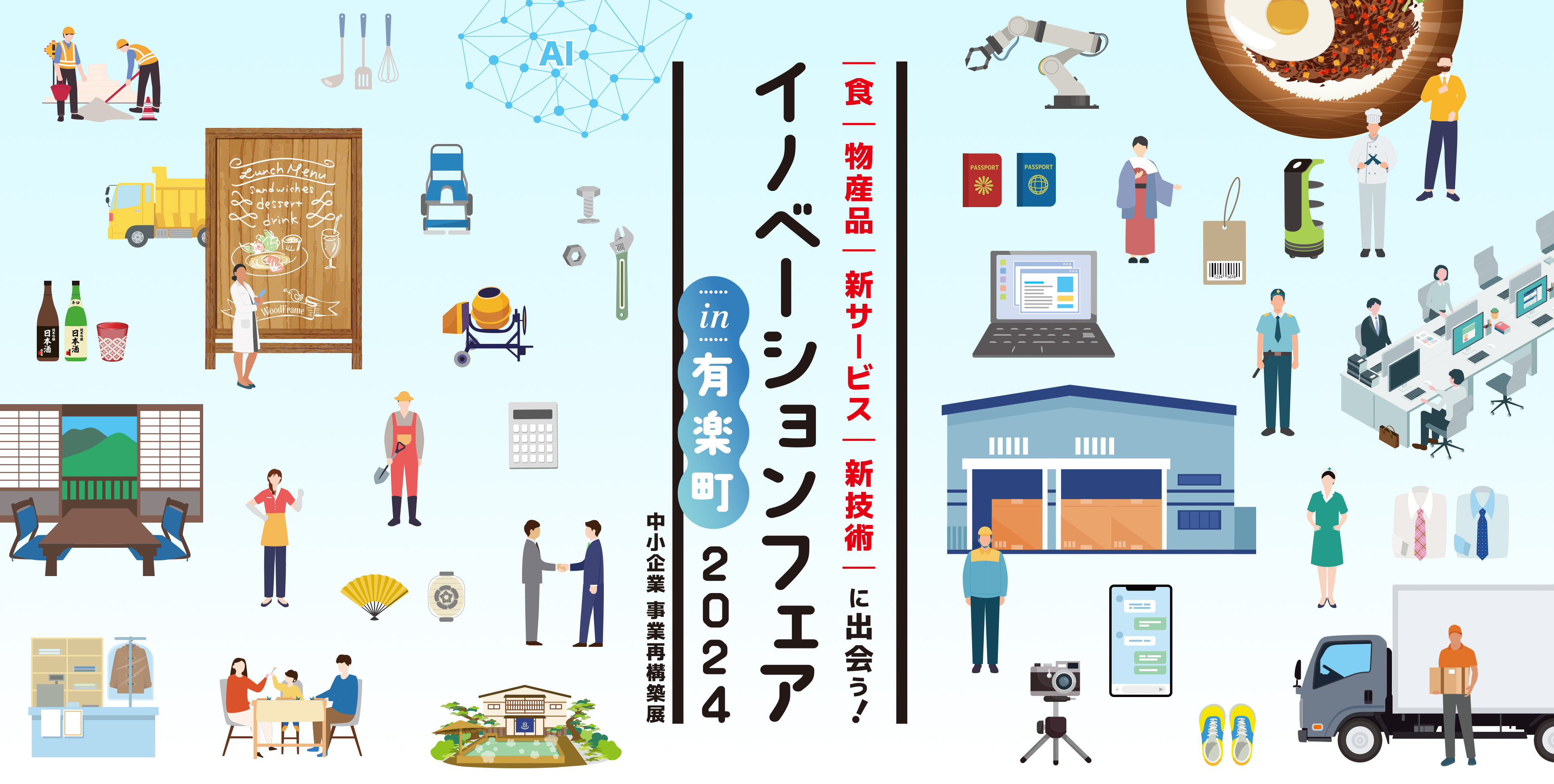 次のイベントは、7月2日（火）3日（水）に国際フォーラムで開催されるイノベーションフェアーの巻