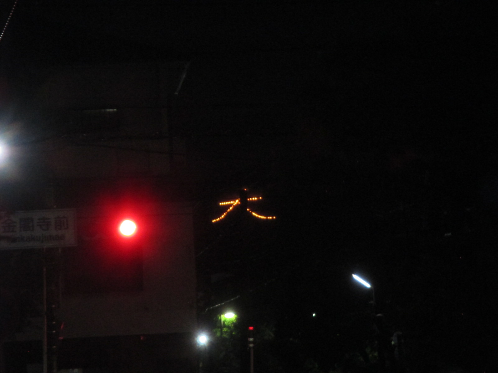 京都の夏の風物詩　三年ぶりの五山の送り火　金閣寺前から見てみました。