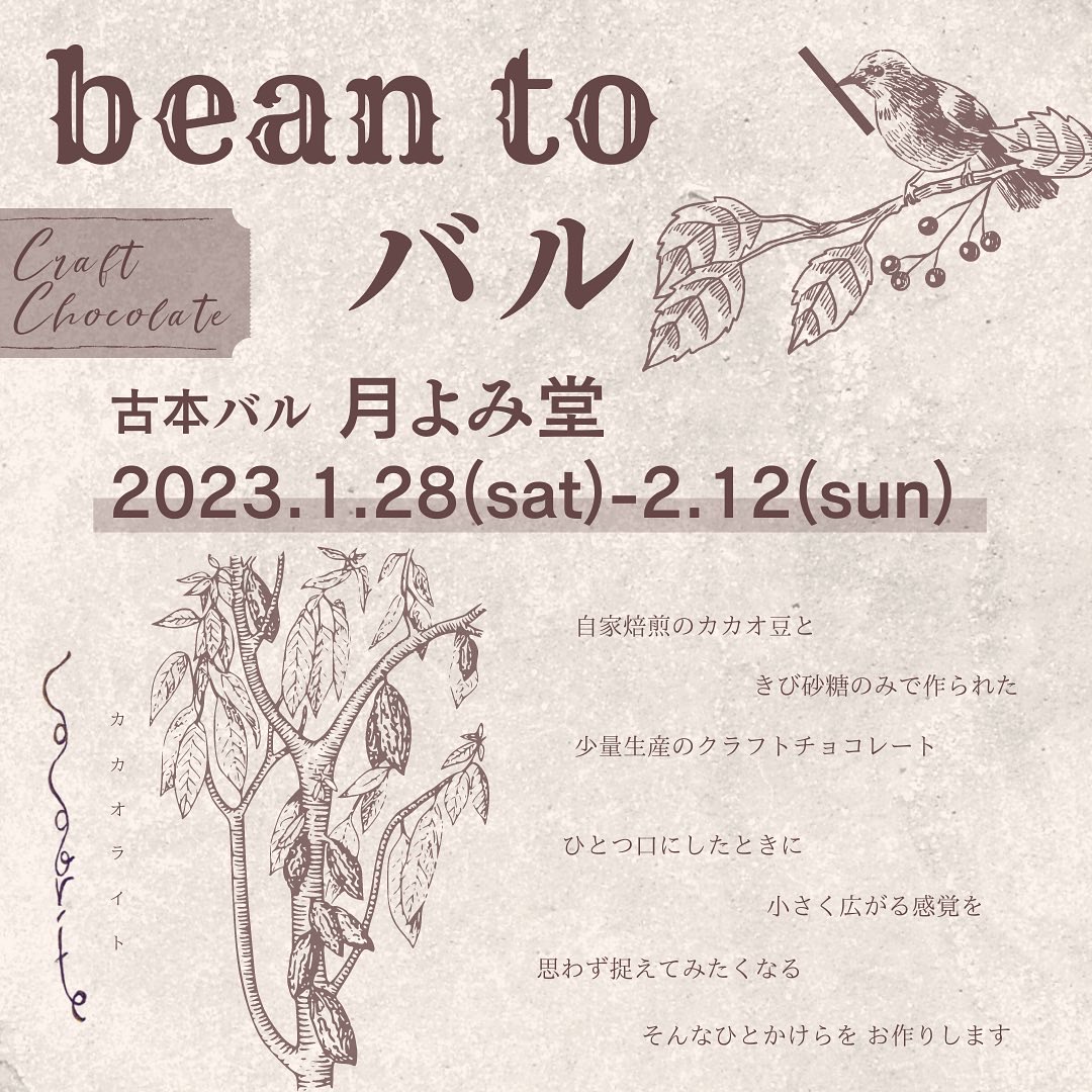 【2023年初イベント】古本バルでbean to バル　2023.1.28〜2.12