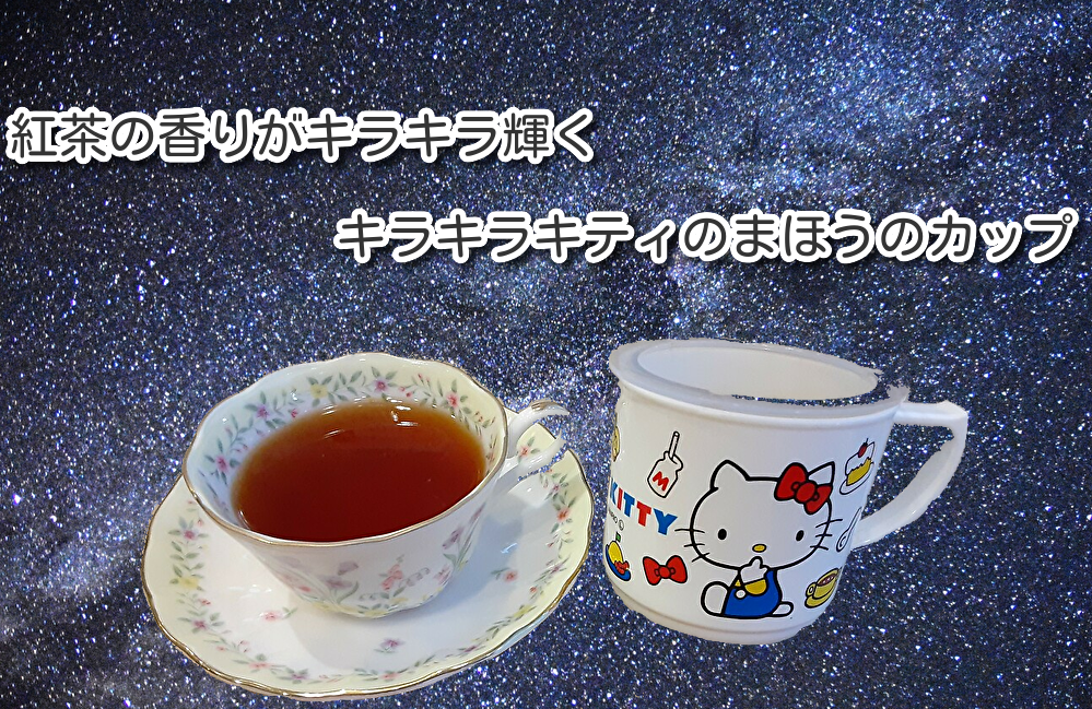 キラキラキティ　ここがすごい